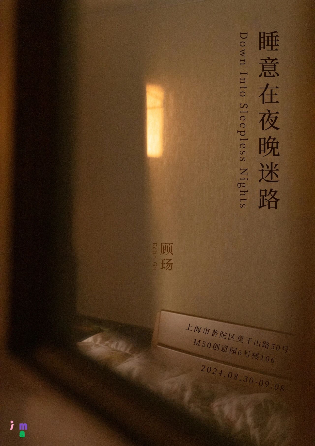 顾玚个展：睡意在夜晚迷路  第1张