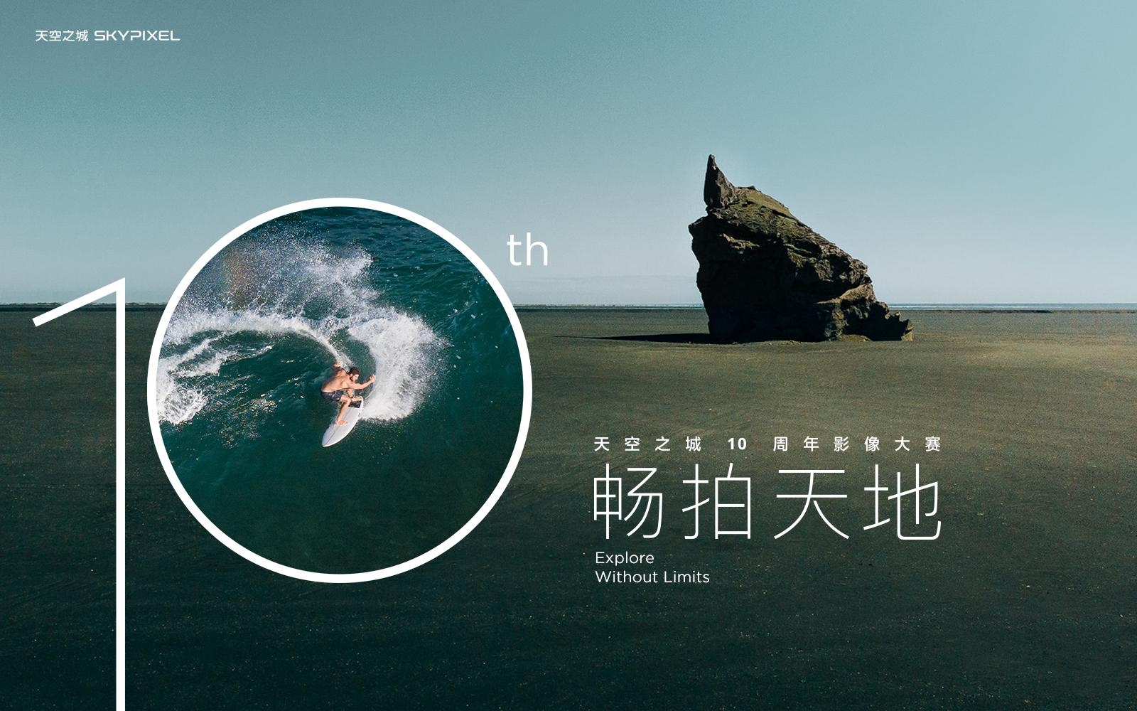 DJI大疆天空之城10周年影像大赛正式开启  第1张