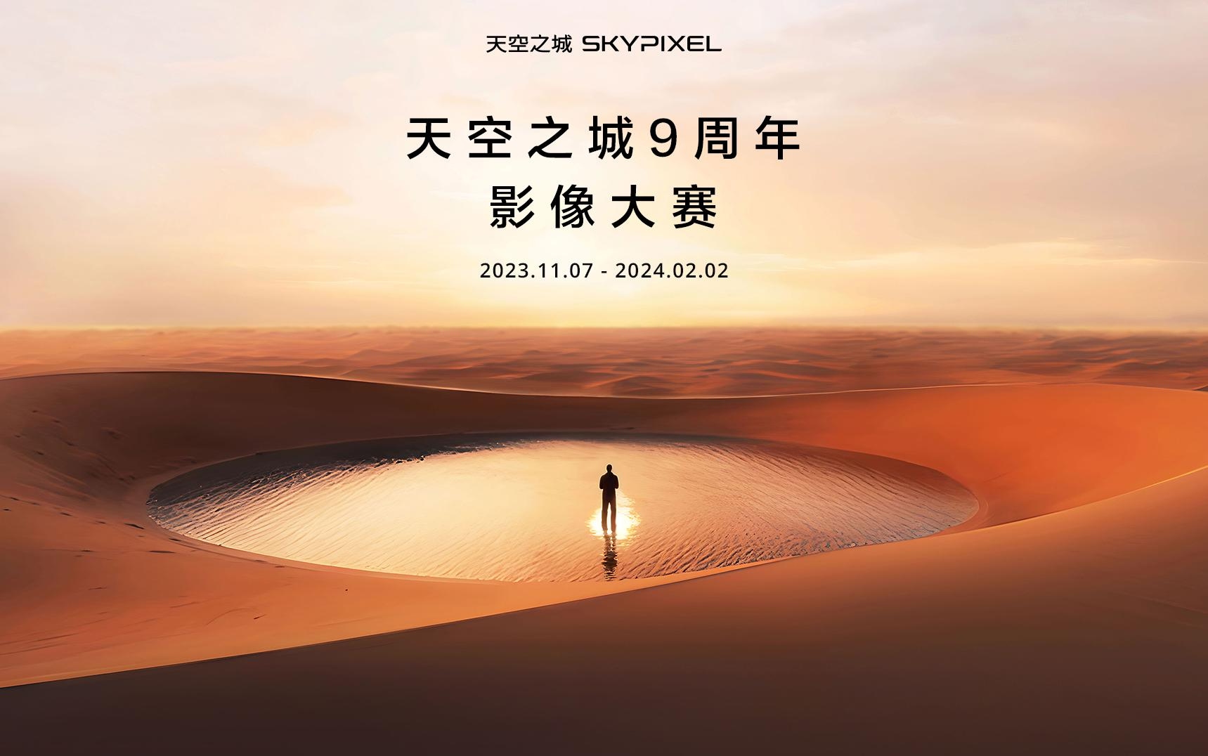 探索趋势 重塑影像——DJI大疆天空之城9周年影像大赛正式启动 ...  第1张