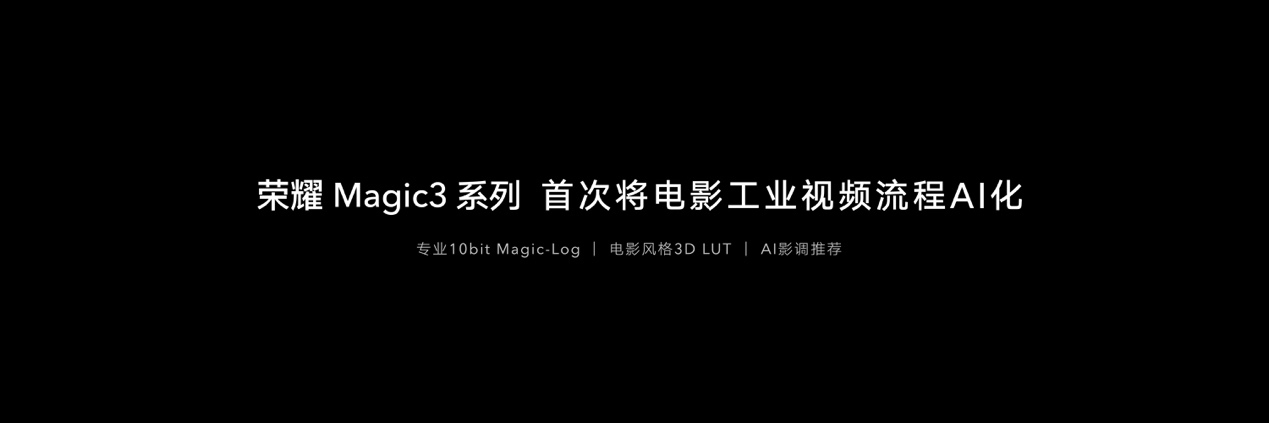 荣耀Magic3系列发布 推出全新计算摄影平台 带来影像跃级体验  第8张