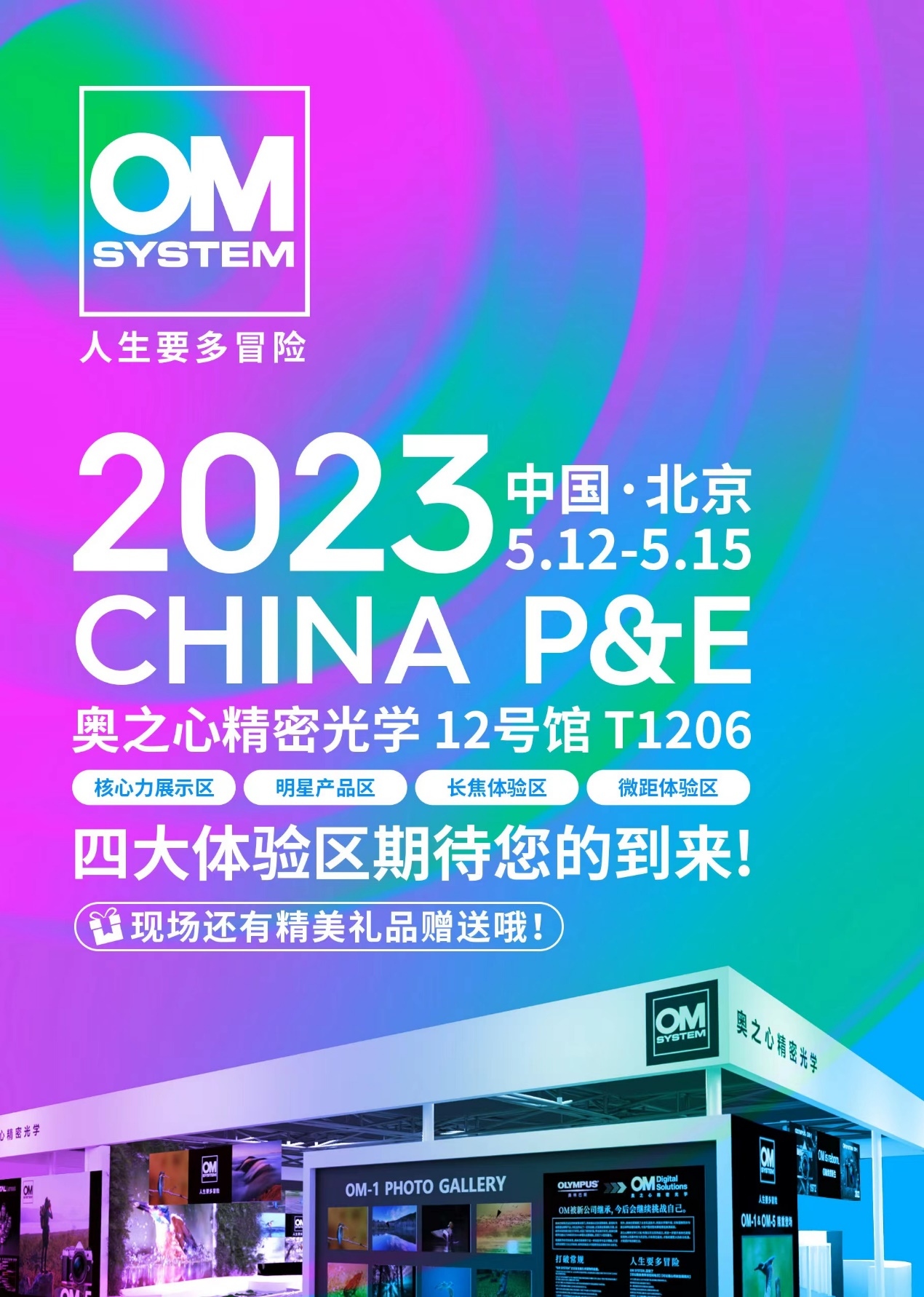 大咖云集 奥之心精密光学2023 CHINA P&E讲座时间安排公布  第5张