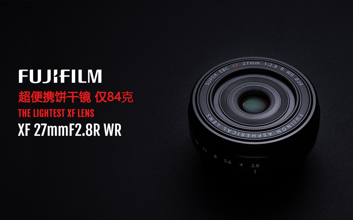 富士胶片发布全新富士龙XF27mmF2.8 R WR镜头  第1张
