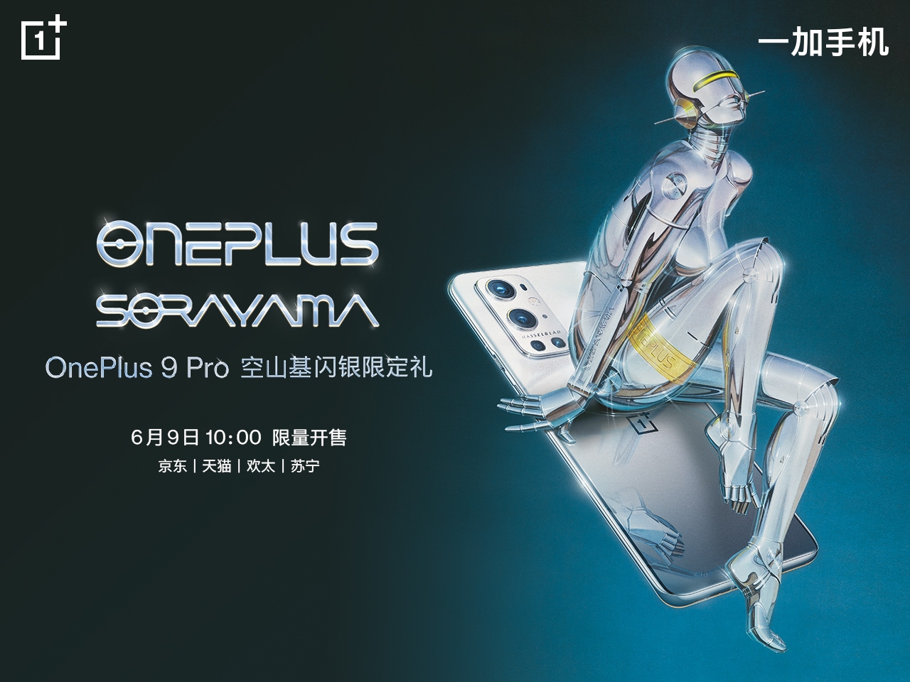 OnePlus 9 Pro 空山基闪银限定礼正式发布，售价5499元  第1张