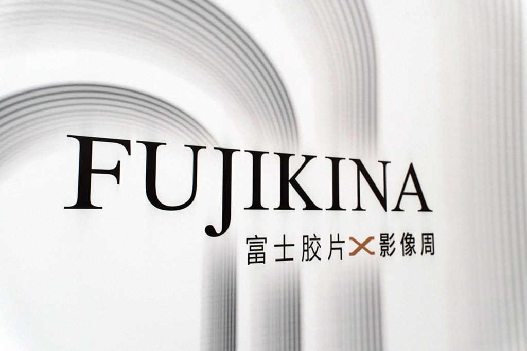 倾力打造 别开生面 FUJIKINA富士胶片影像周开幕  第2张