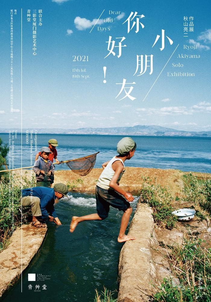 你好! 小朋友——秋山亮二作品展  第1张