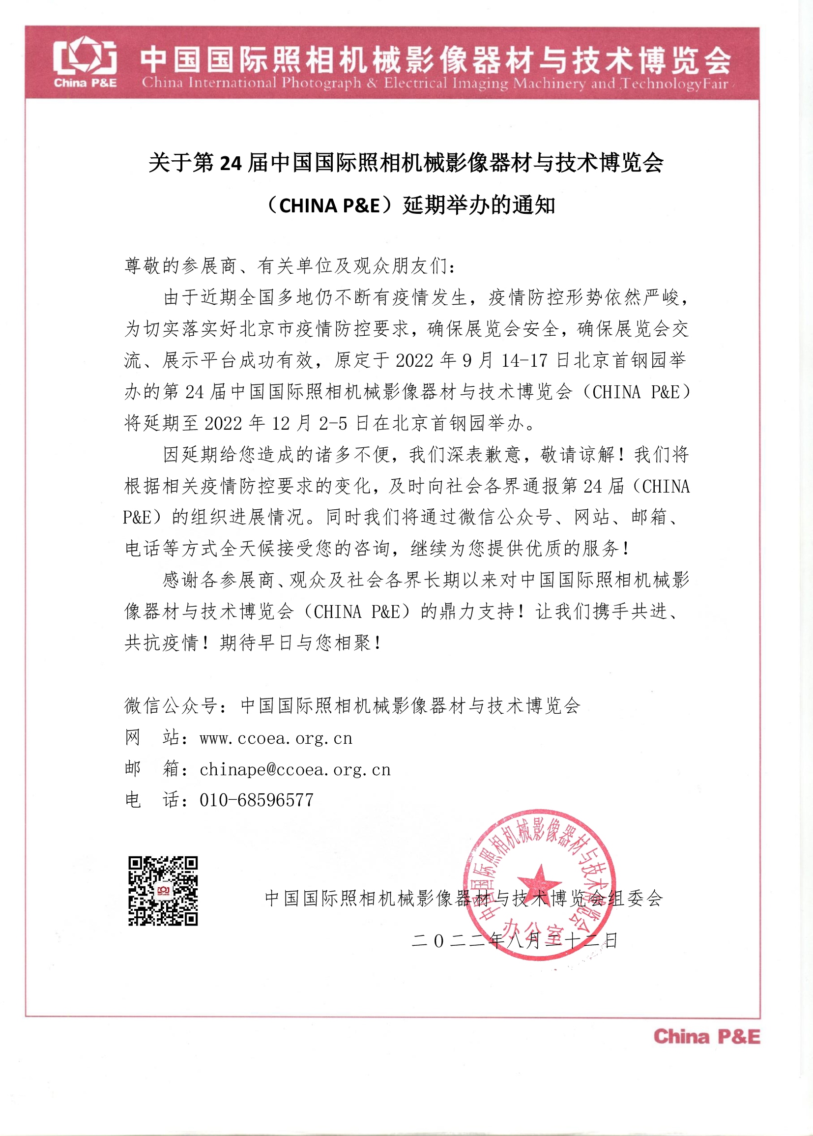 第24届CHINA P&E宣布延期至2022年12月2到5日举办  第1张