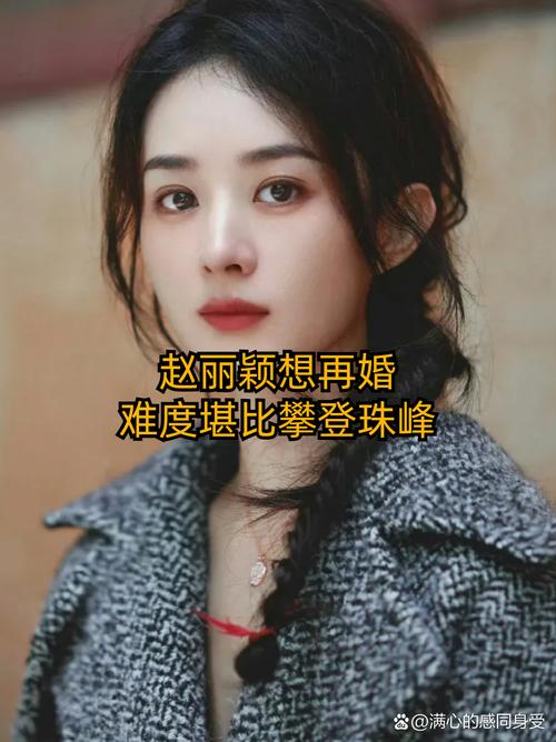 赵丽颖现在是否已经再婚？