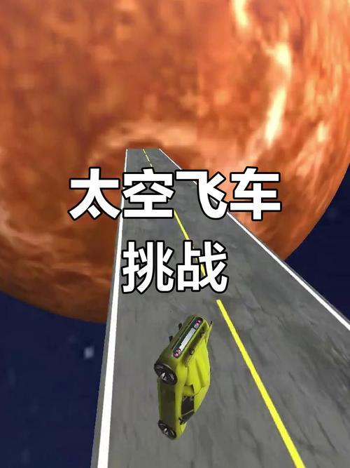 太空飞车